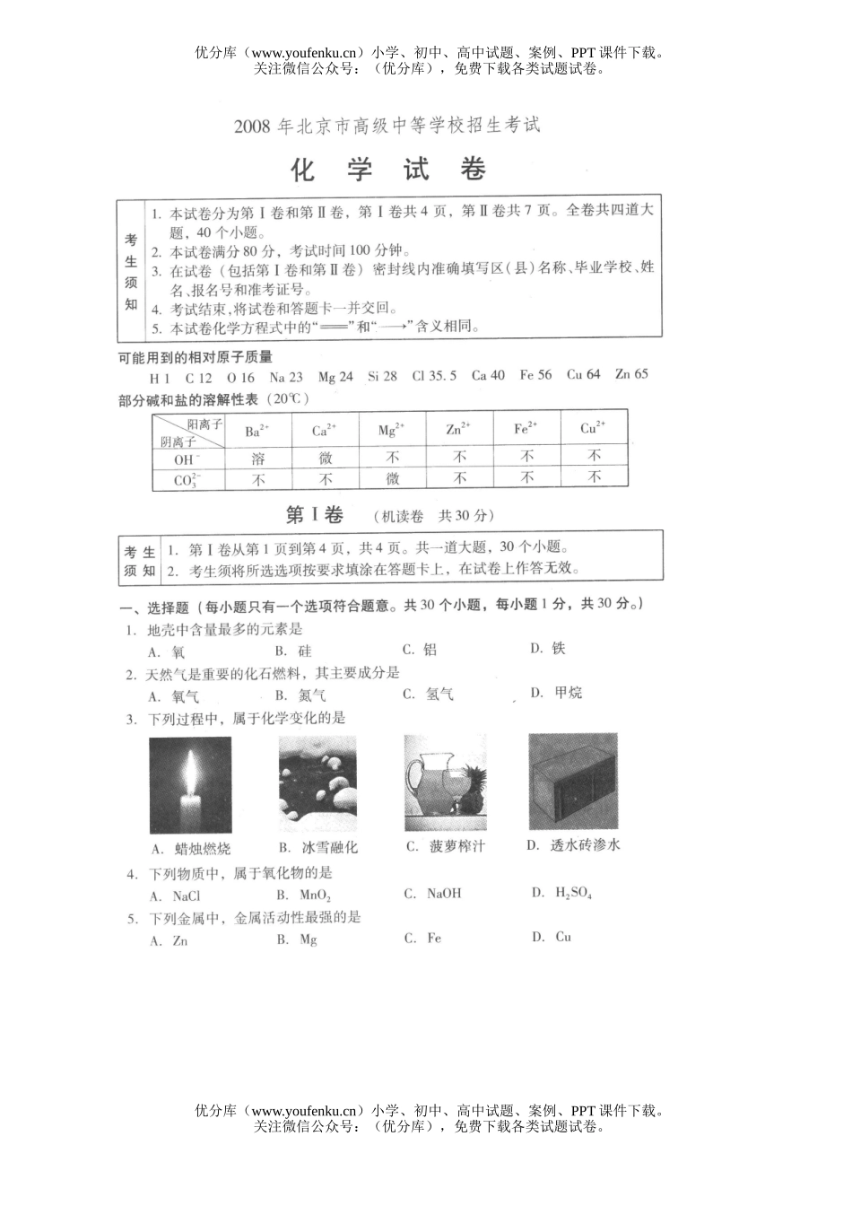 初中化学考08年北京毕业生学业考试卷_第1页
