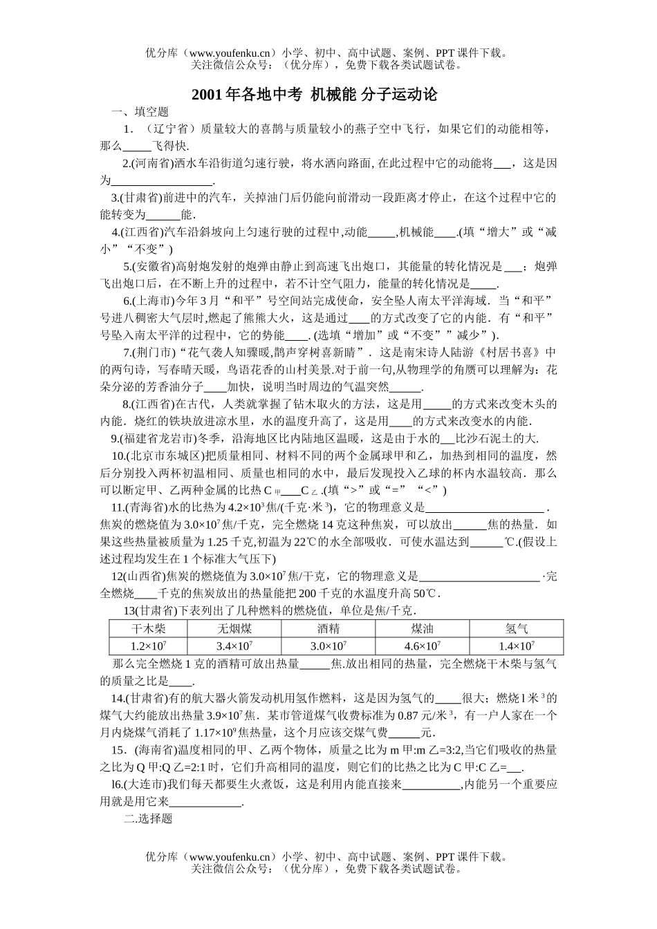 初中物理中考各地中考机械能 分子运动论试卷_第1页