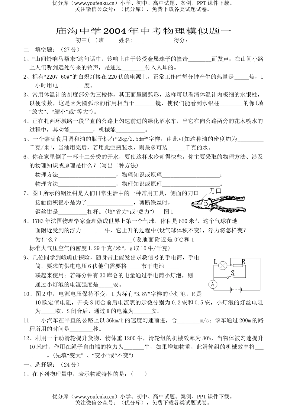 初中物理中考庙沟中学中考模拟一试卷_第1页