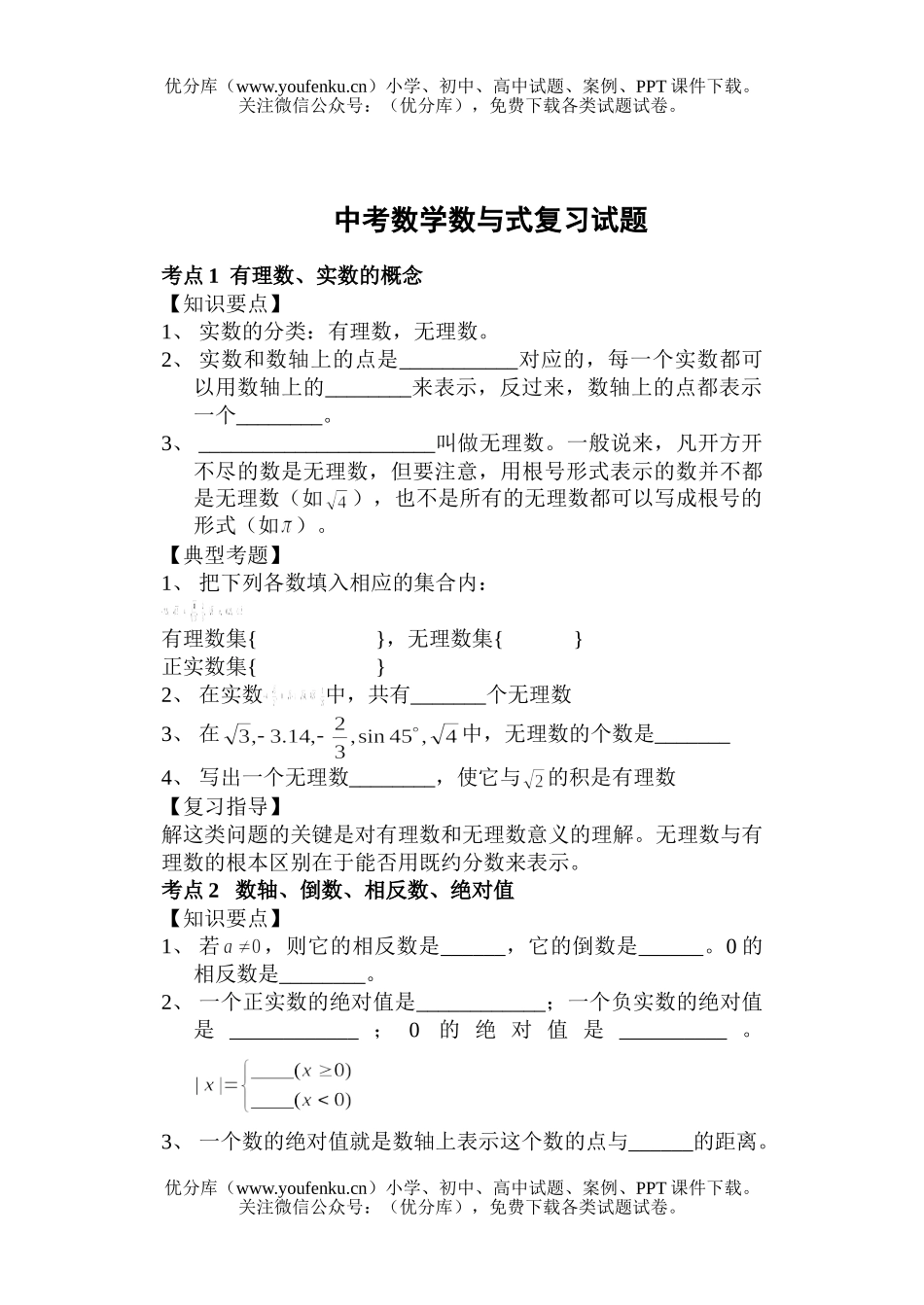 初中数学中考中考数与式复习试卷_第1页