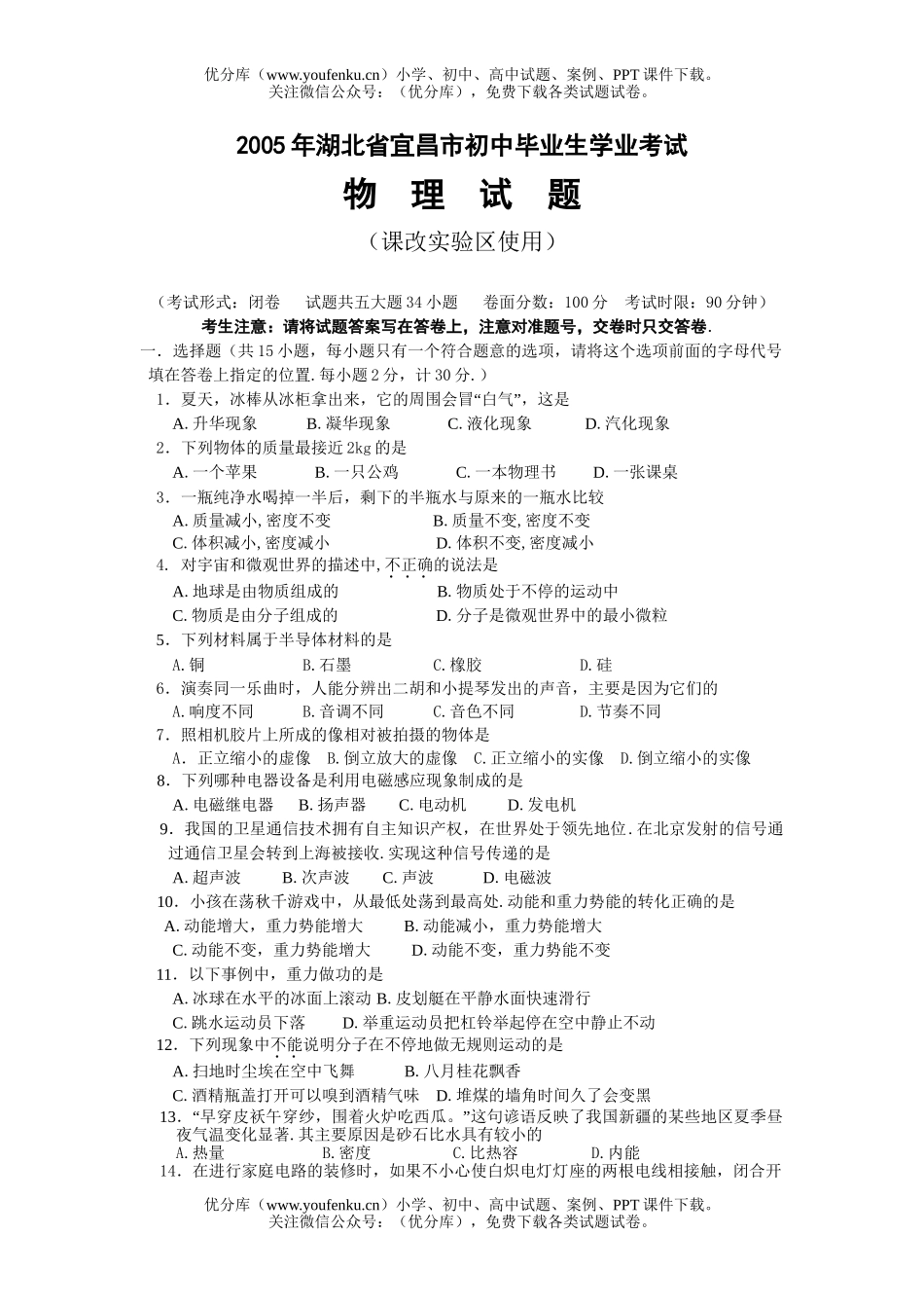 初中物理中考湖北省宜昌市中考试卷_第1页