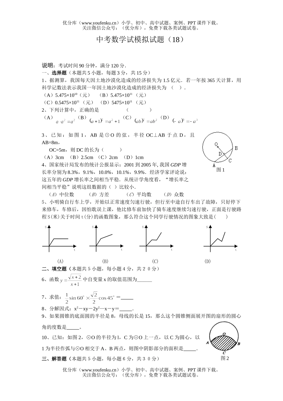 初中数学中考中考模拟18试卷_第1页