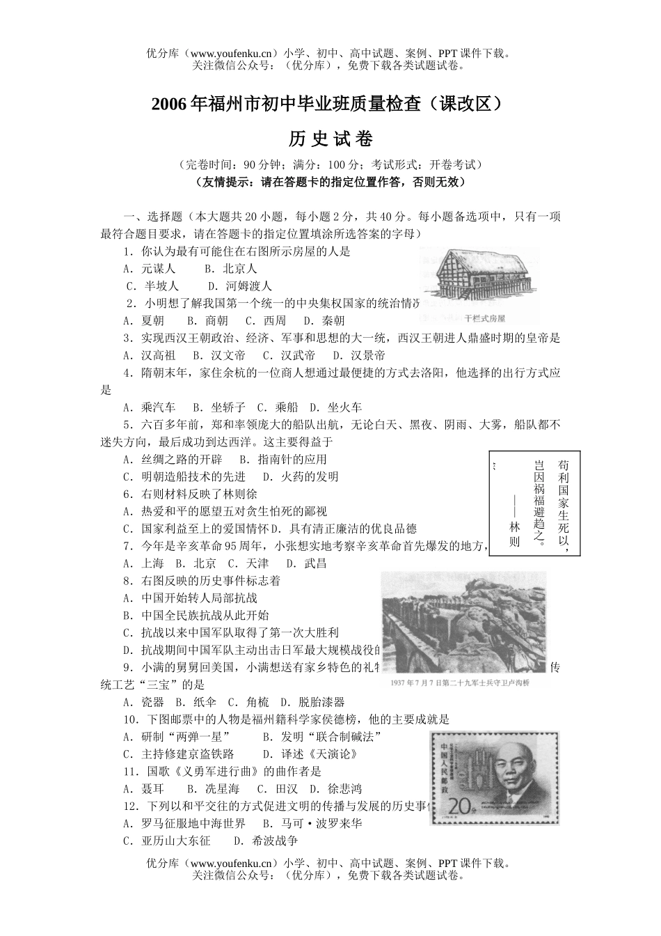 初中历史中考2006年福州市毕业班质量检查试卷_第1页