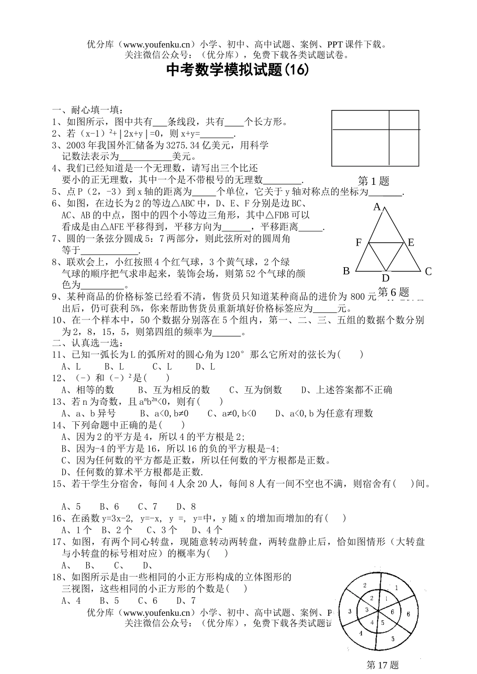 初中数学中考中考模拟16试卷_第1页