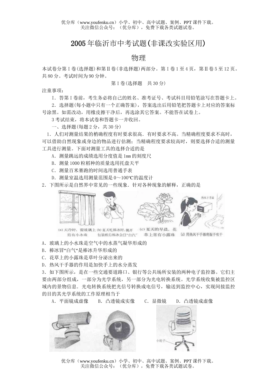 初中物理中考临沂市中考(非课改实验区用)试卷_第1页