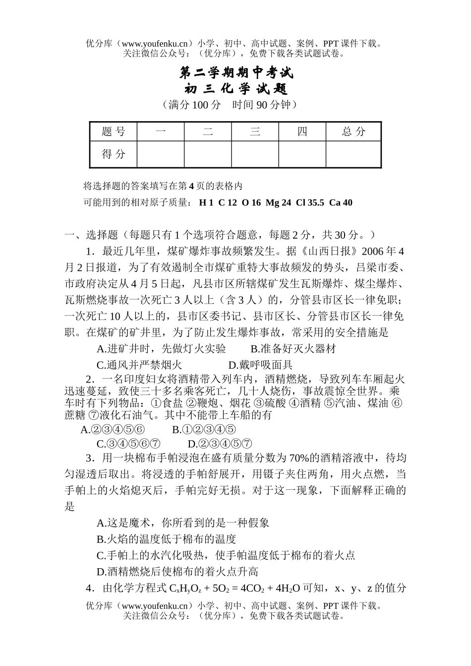 初中化学考第二学期期中考试卷_第1页