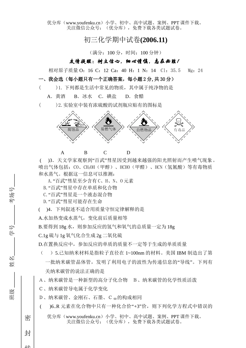 初中化学考江苏地区期中考试卷_第1页