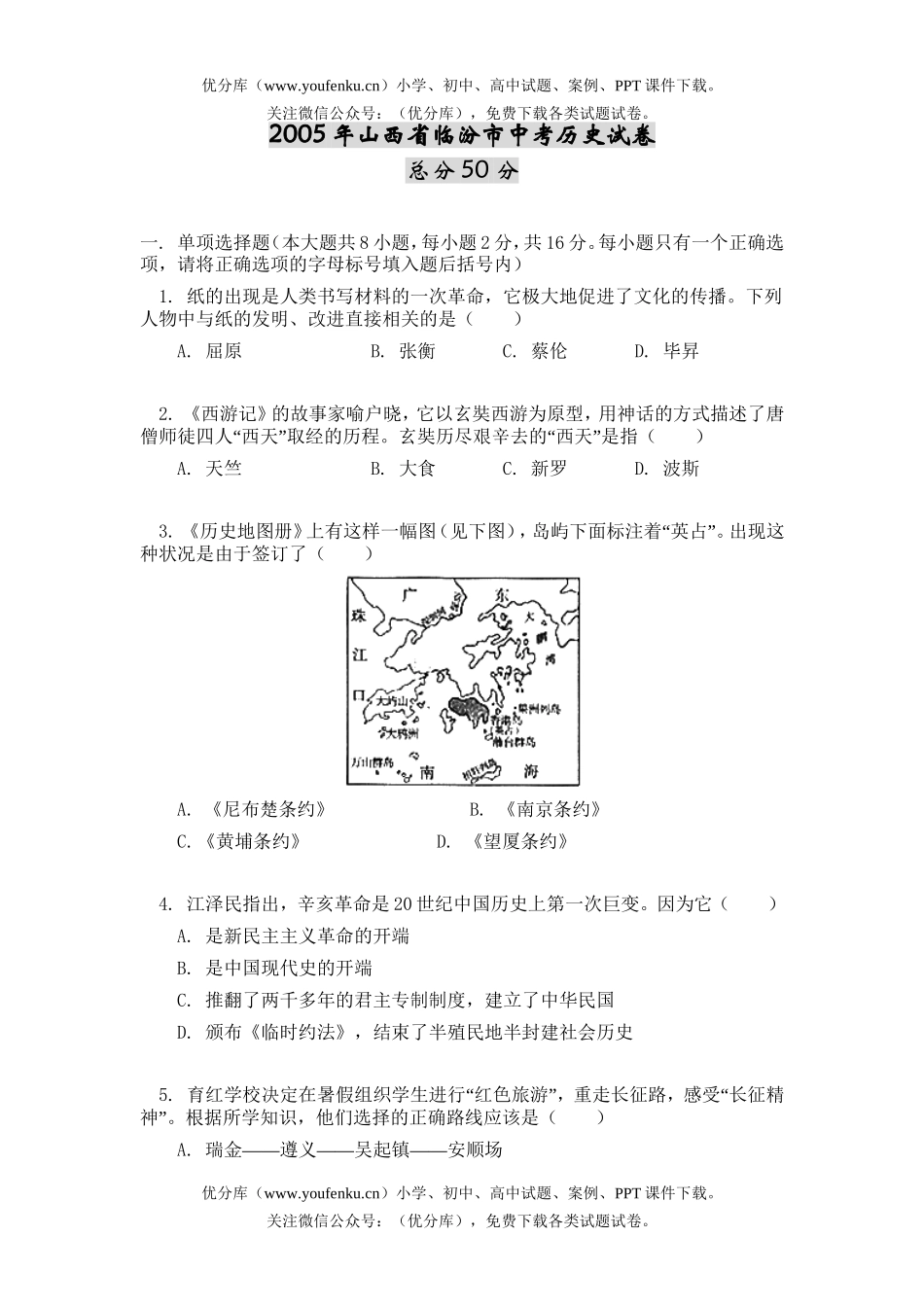 初中历史中考2005年山西省临汾市中考试卷_第1页