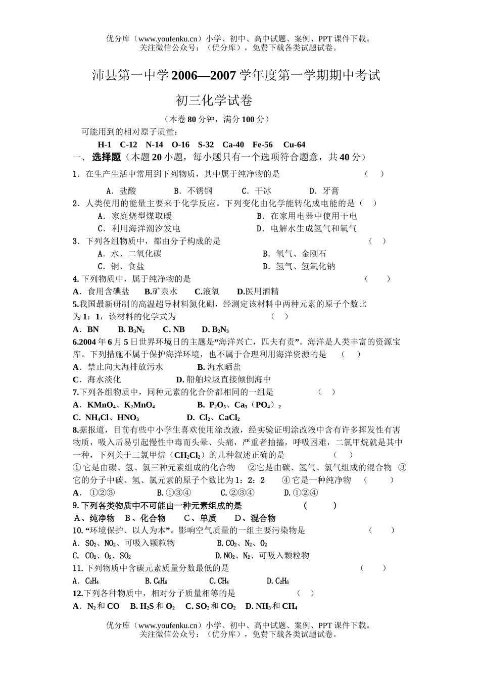 初中化学考2006—2007学年度第一学期期中考试卷_第1页