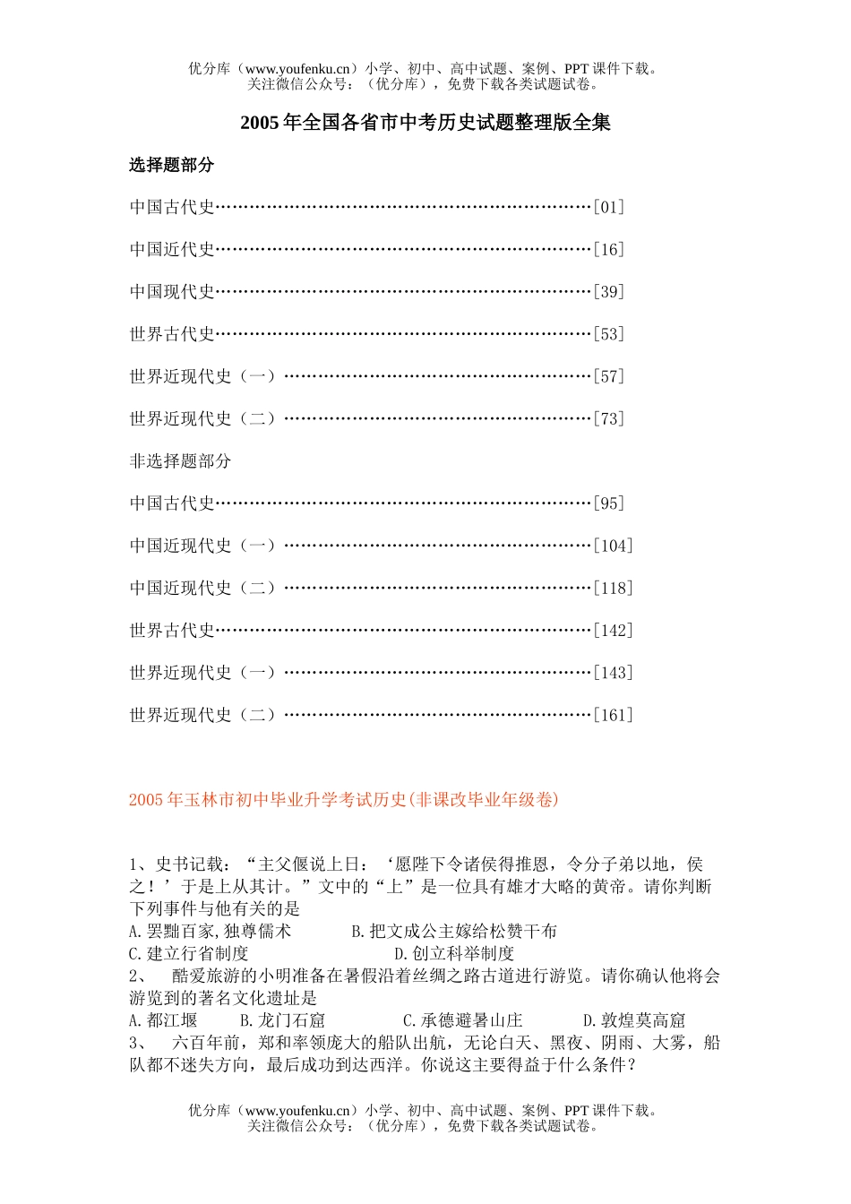 初中历史中考2005年全国各省市中考整理版全集试卷_第1页