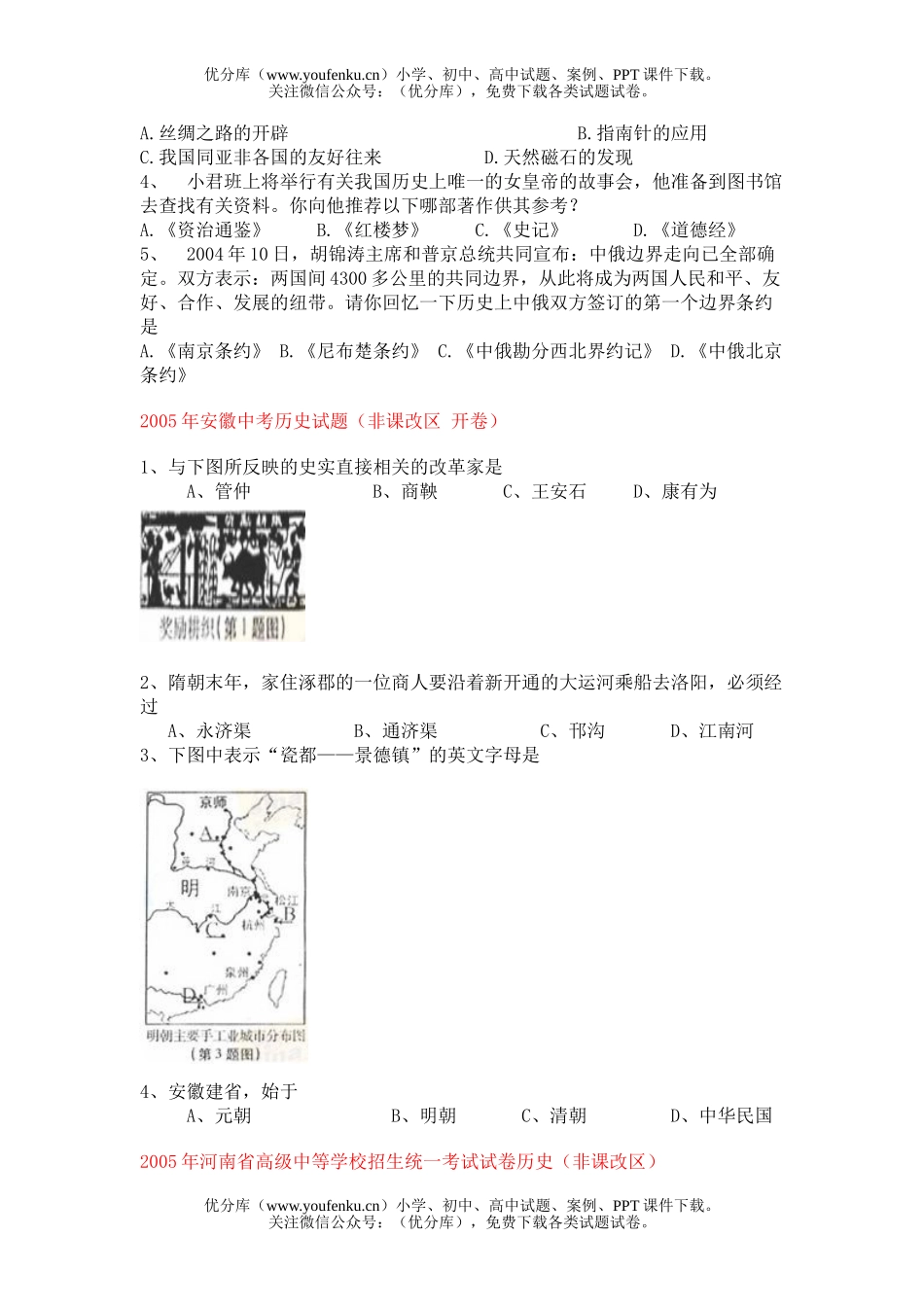 初中历史中考2005年全国各省市中考整理版全集试卷_第2页