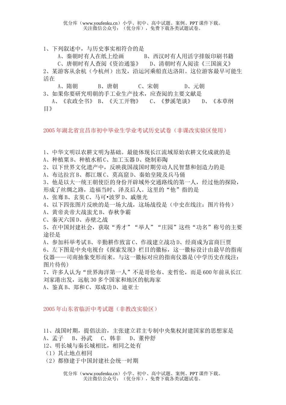 初中历史中考2005年全国各省市中考整理版全集试卷_第3页