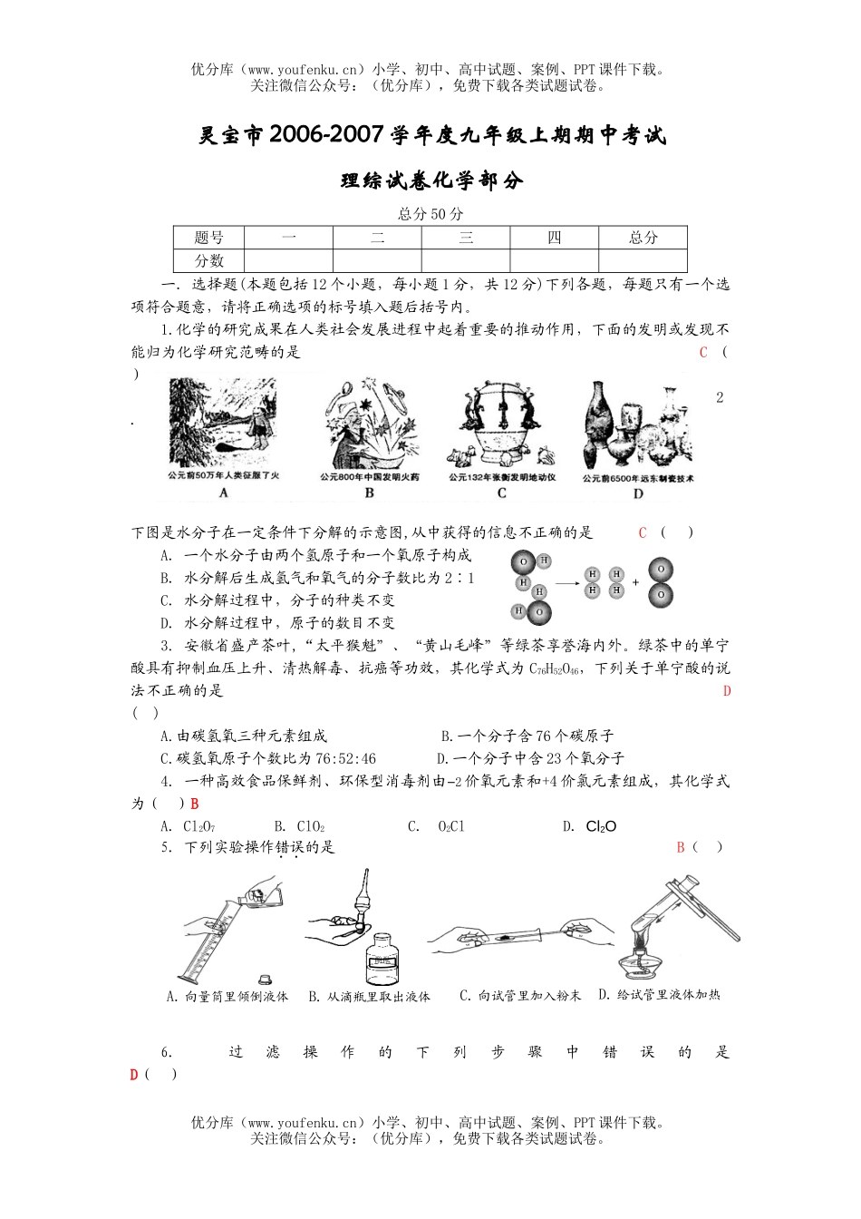 初中化学考2006-2007学年度上期期中考试理综部分试卷_第1页
