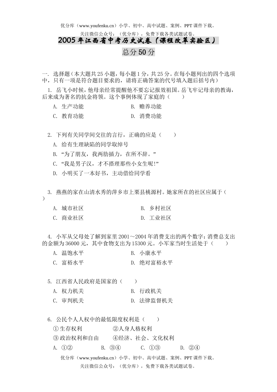 初中历史中考2005年江西省中考试卷_第1页