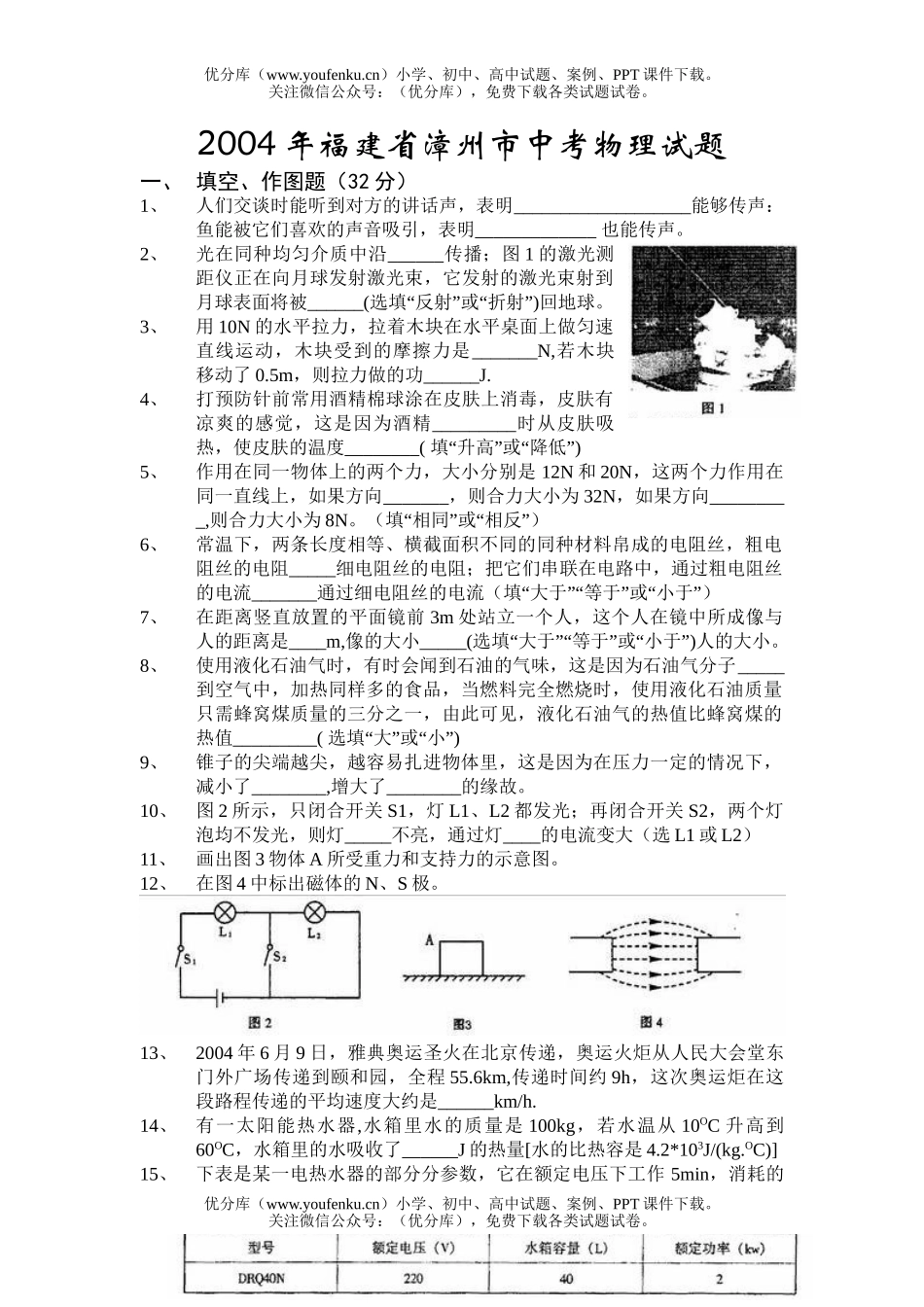 初中物理中考福建省漳州市中考试卷_第1页