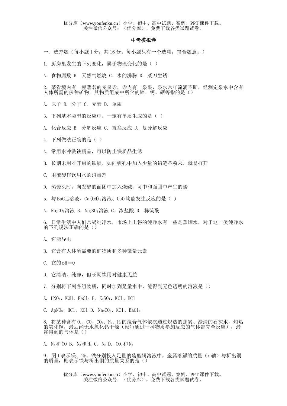 初中化学考中考模拟试卷_第1页
