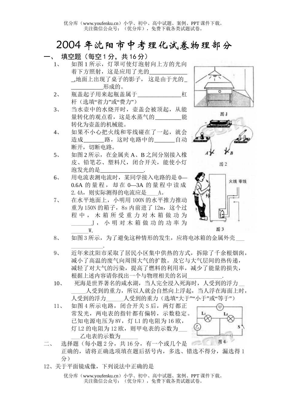 初中物理中考沈阳市中考理化部分试卷_第1页