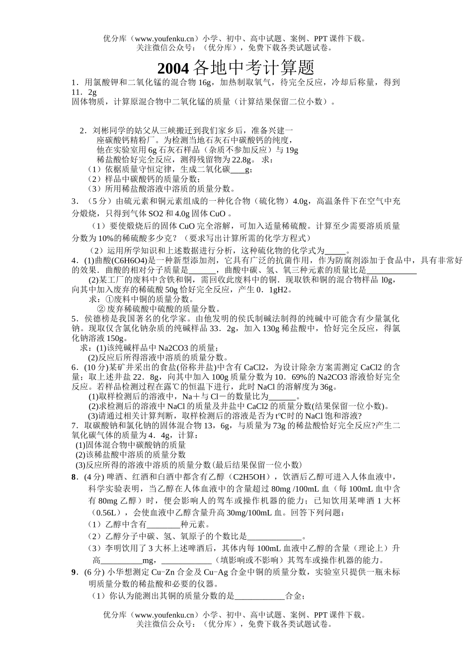 初中化学考中考计算压轴题试卷_第1页