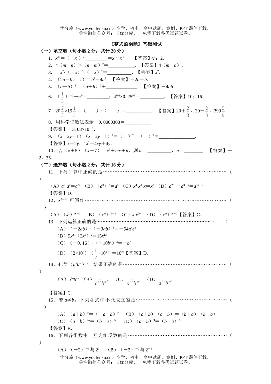初中数学中考中考整式的乘除基础测试卷_第1页