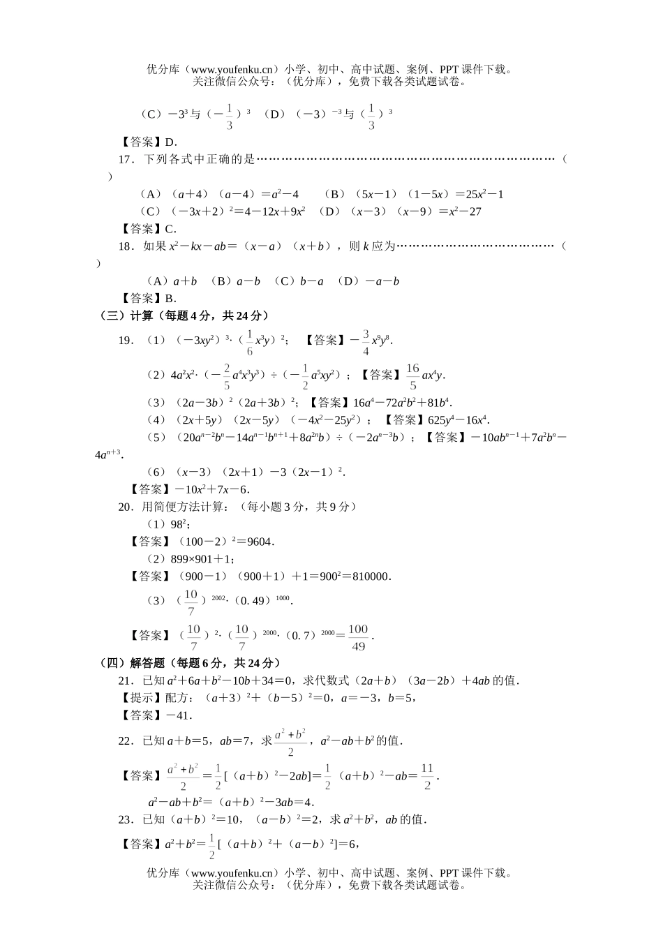 初中数学中考中考整式的乘除基础测试卷_第2页
