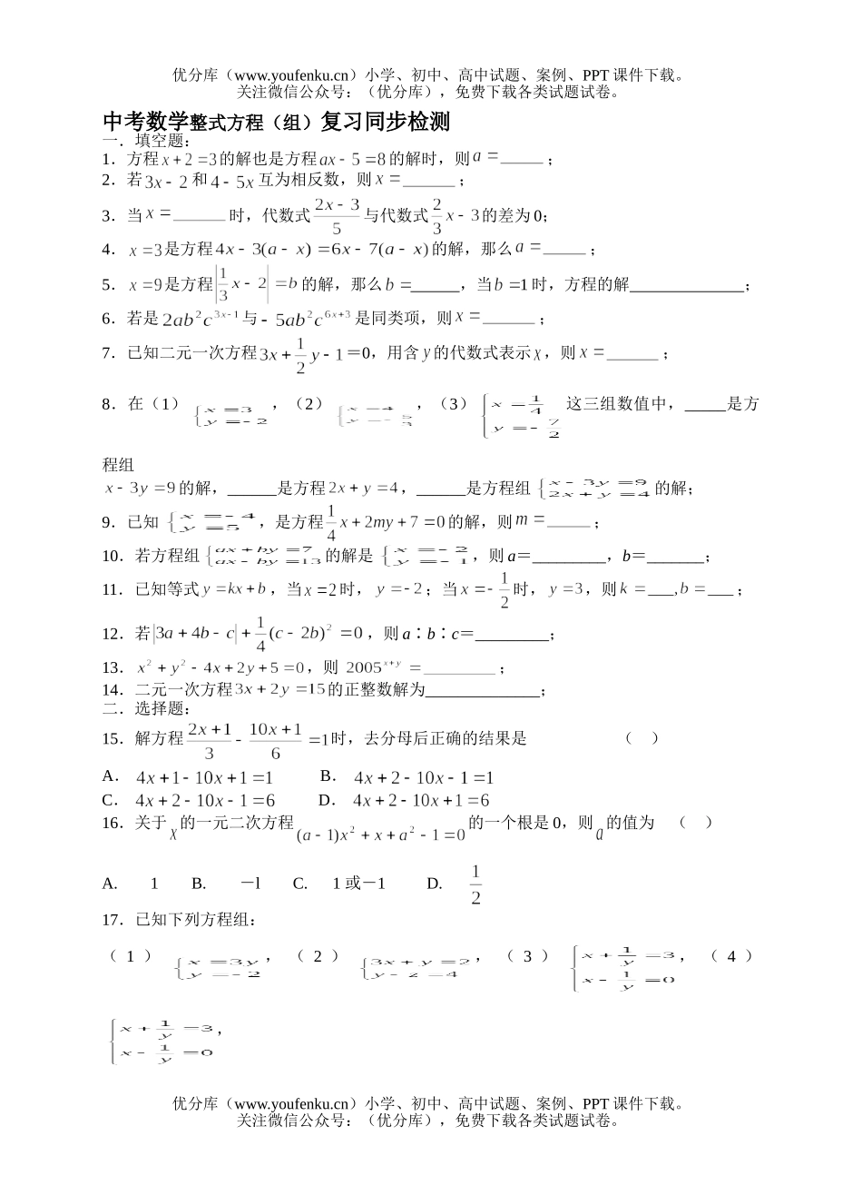 初中数学中考中考整式方程(组)检测试卷_第1页