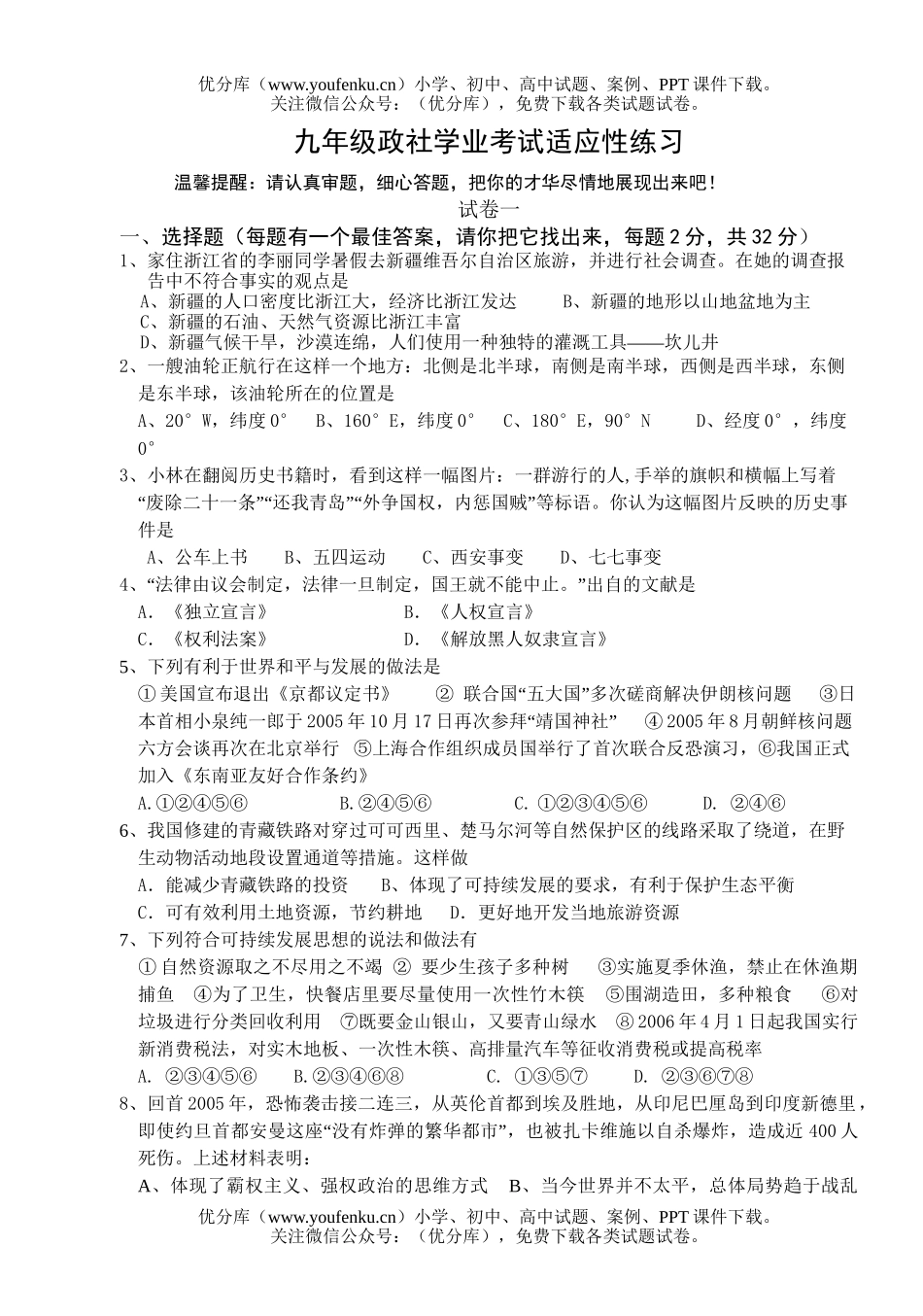 初中历史中考下学期思社学中考适应性练习试卷_第1页