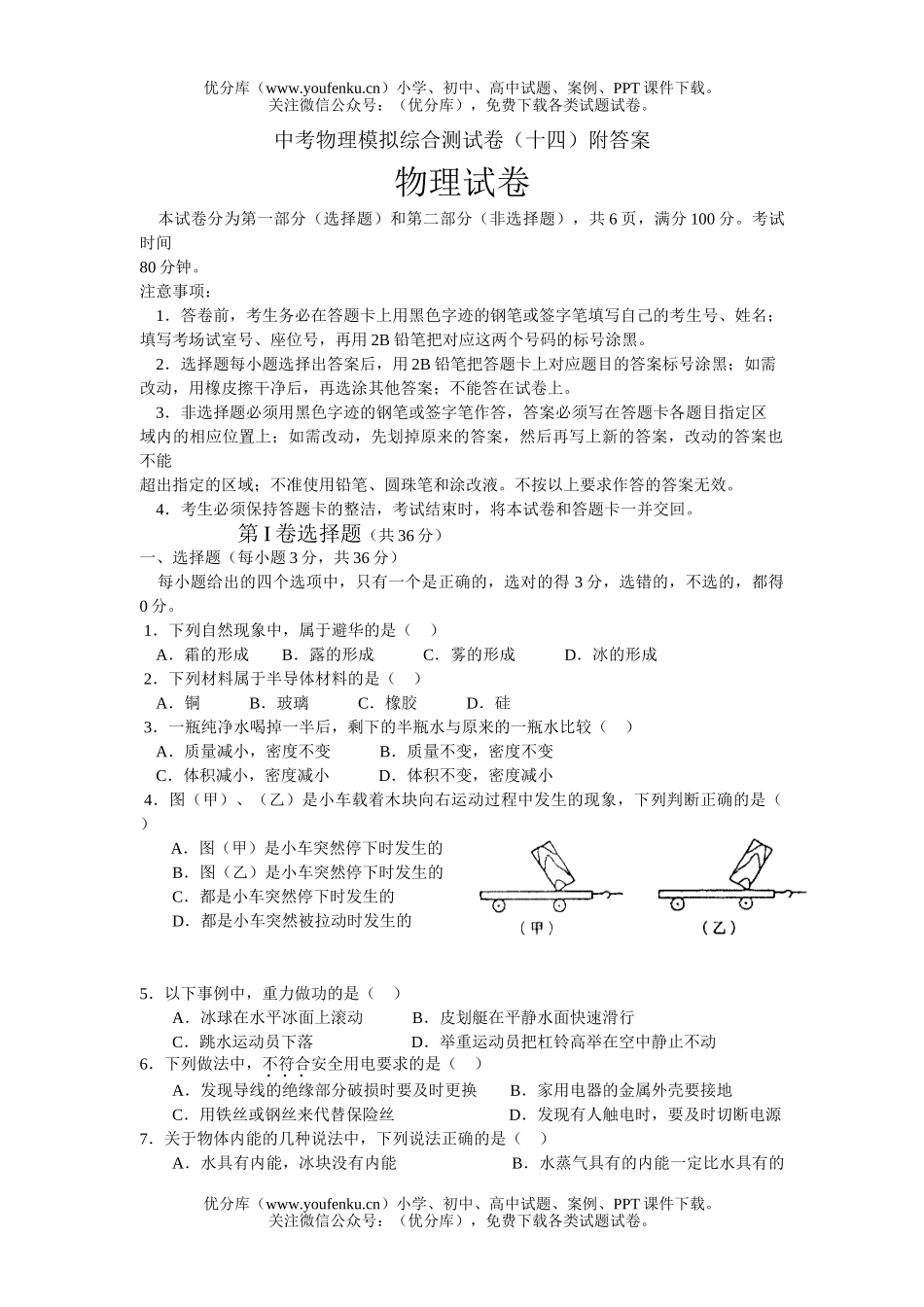 初中物理中考中考模拟综合测14试卷_第1页