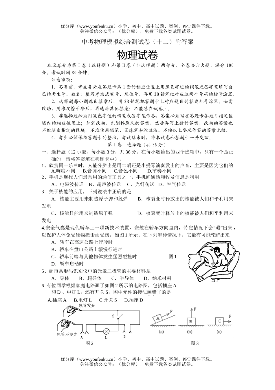 初中物理中考中考模拟综合测12试卷_第1页