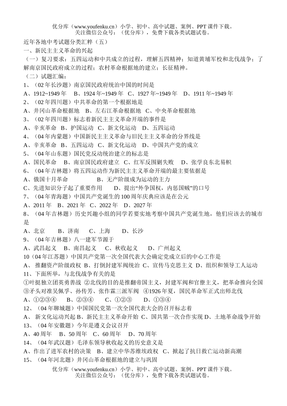 初中历史中考近年各地中考分类汇粹(五)试卷_第1页