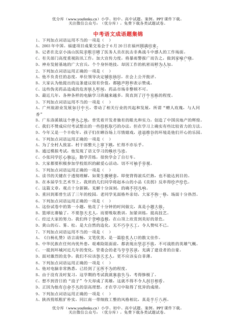 初中语文中考中考成语题集锦试卷_第1页