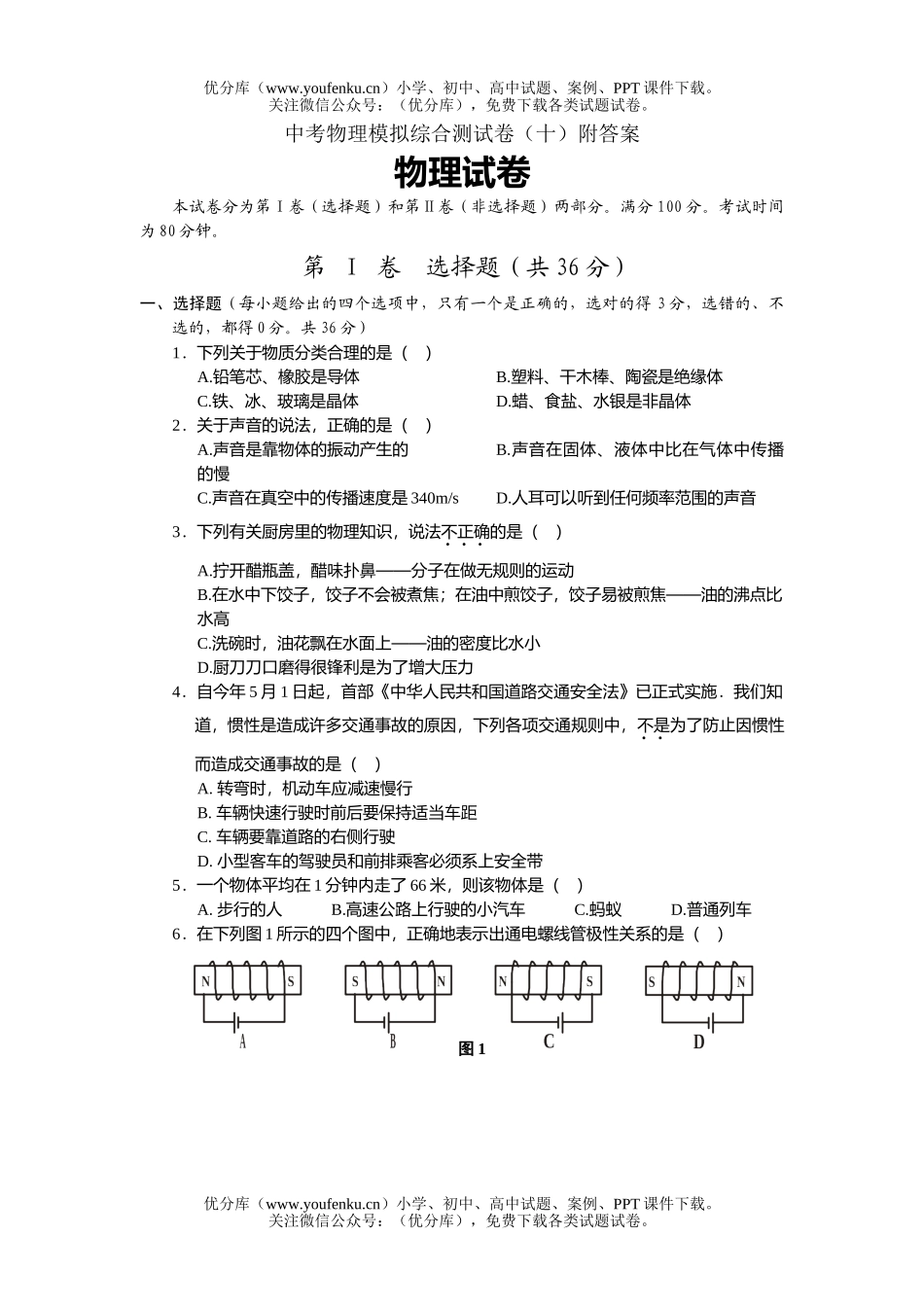 初中物理中考中考模拟综合测10试卷_第1页