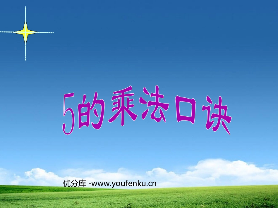 《5的乘法口诀》表内乘法PPT课件[人教版二年级数学上册]_第1页