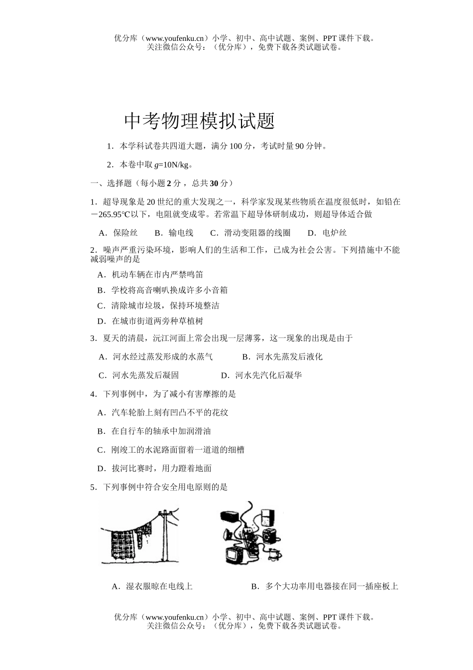 初中物理中考中考模拟2试卷_第1页