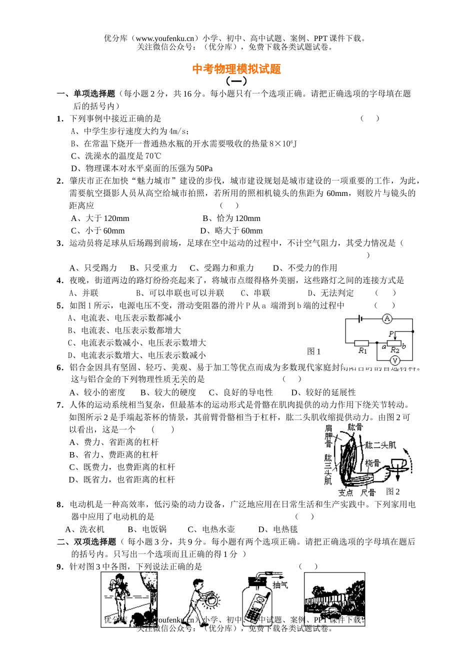 初中物理中考中考模拟1试卷_第1页