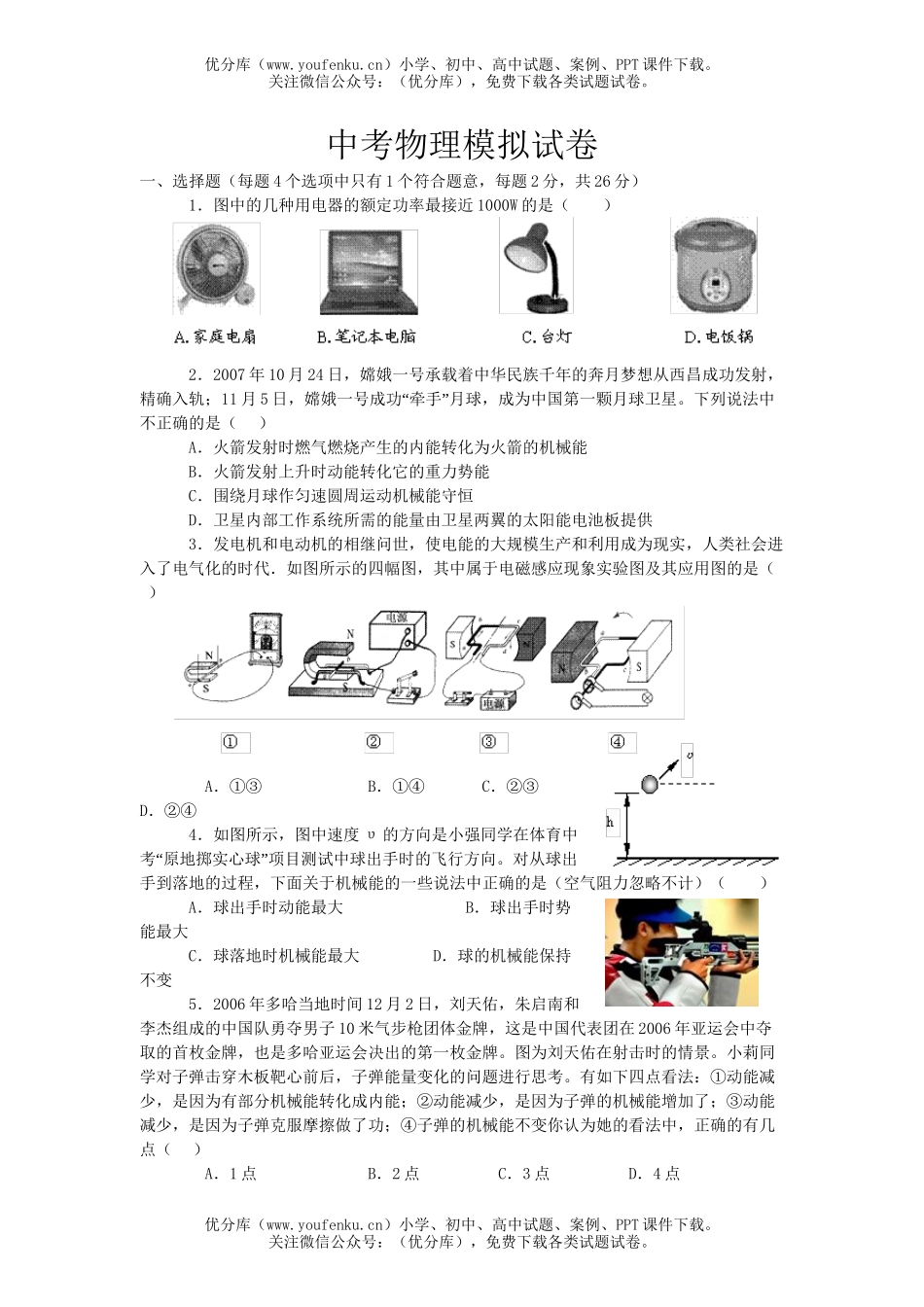 初中物理中考中考模拟试卷_第1页