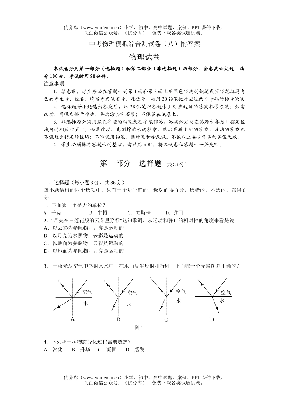 初中物理中考中考模拟综合测8试卷_第1页