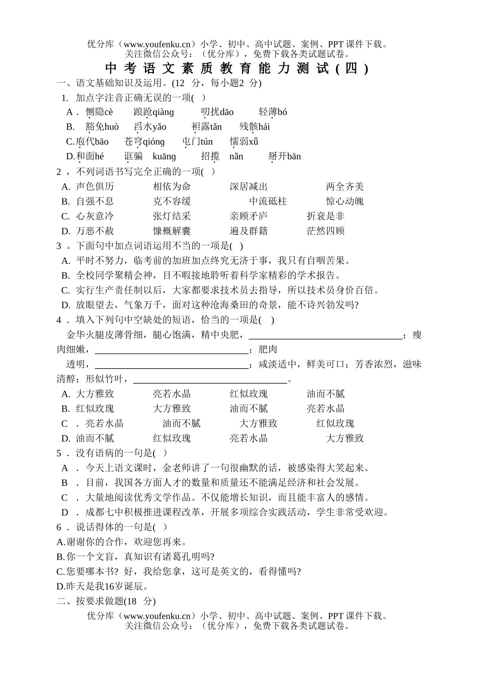 初中语文中考中考素质教育能力测试卷_第1页