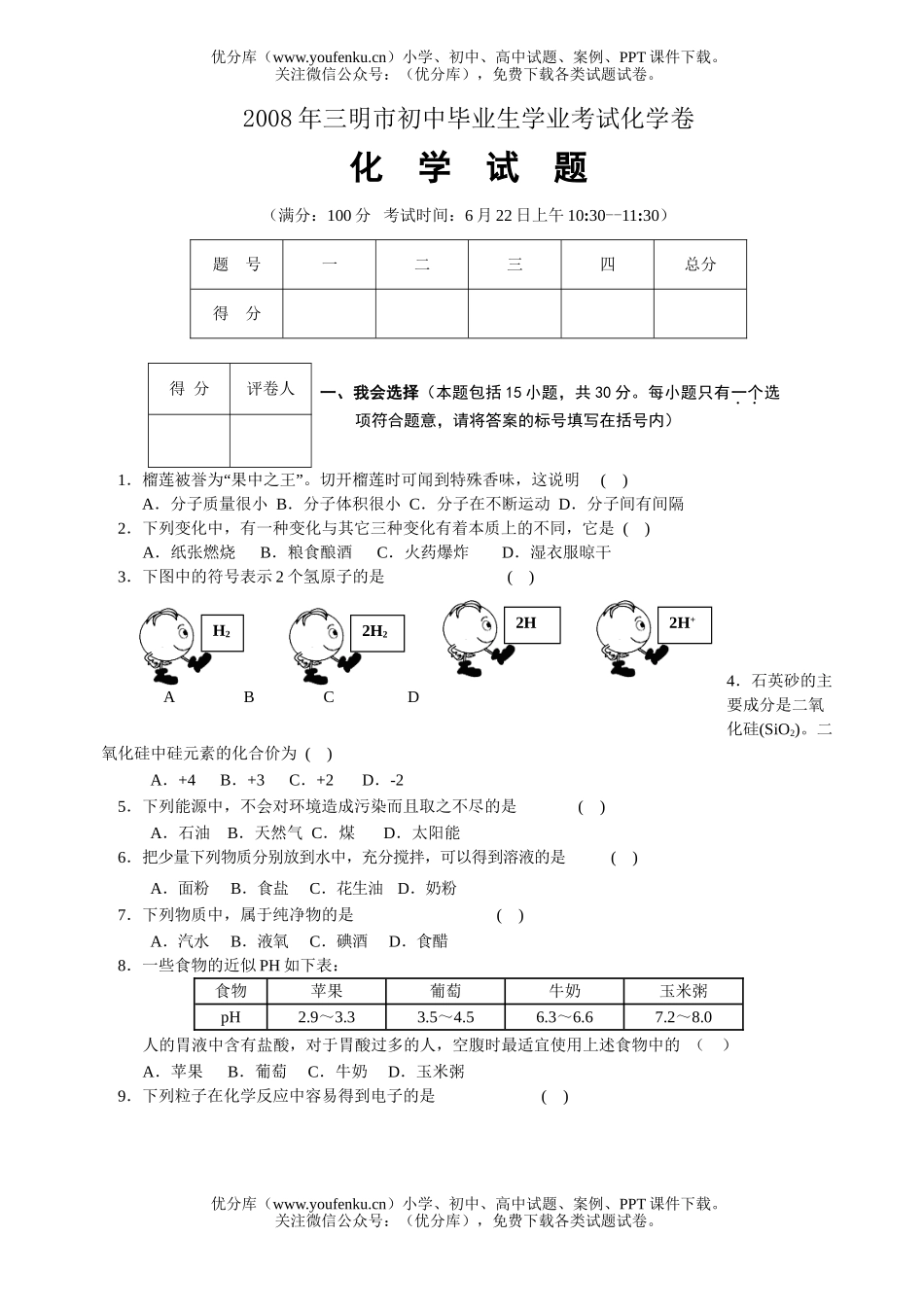 初中化学考08年三明市毕业生学业考试卷_第1页