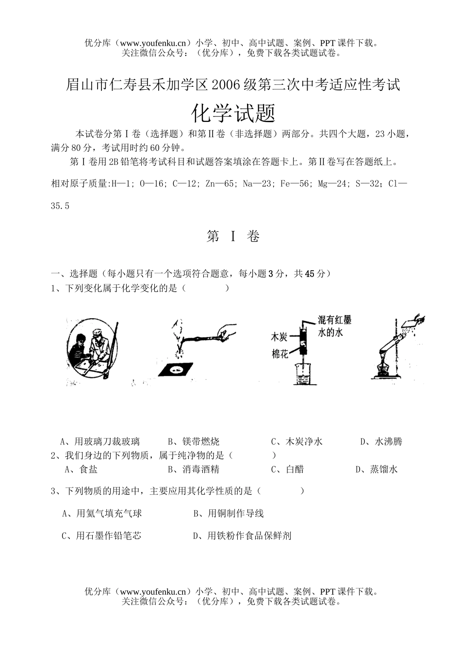初中化学考中考适应性考试卷_第1页