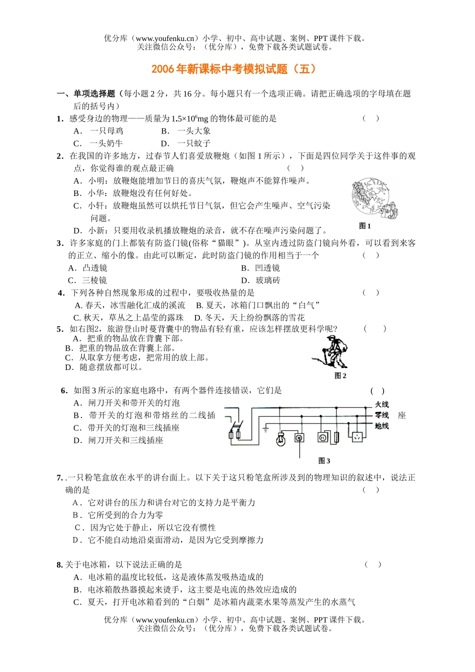 初中物理中考中考模拟(五)试卷_第1页