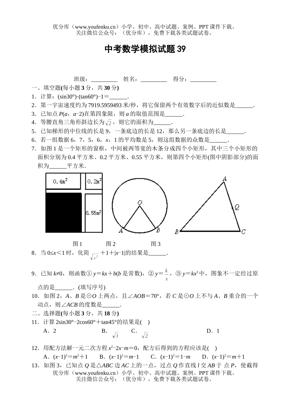 初中数学中考中考全真模拟39试卷_第1页