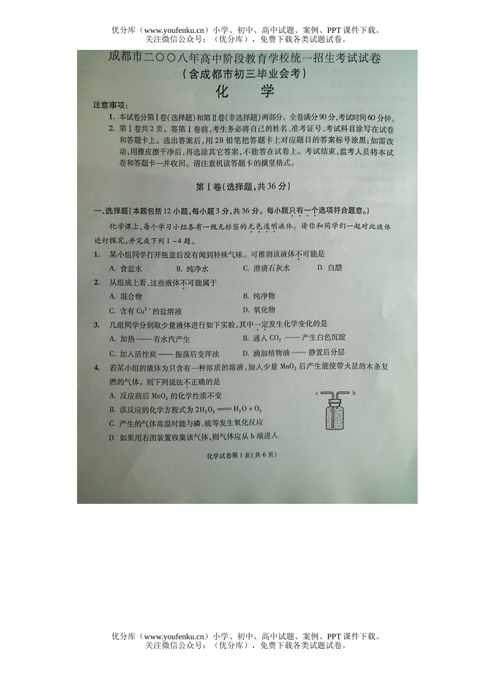 初中化学考08年成都市毕业生学业考试卷_第1页