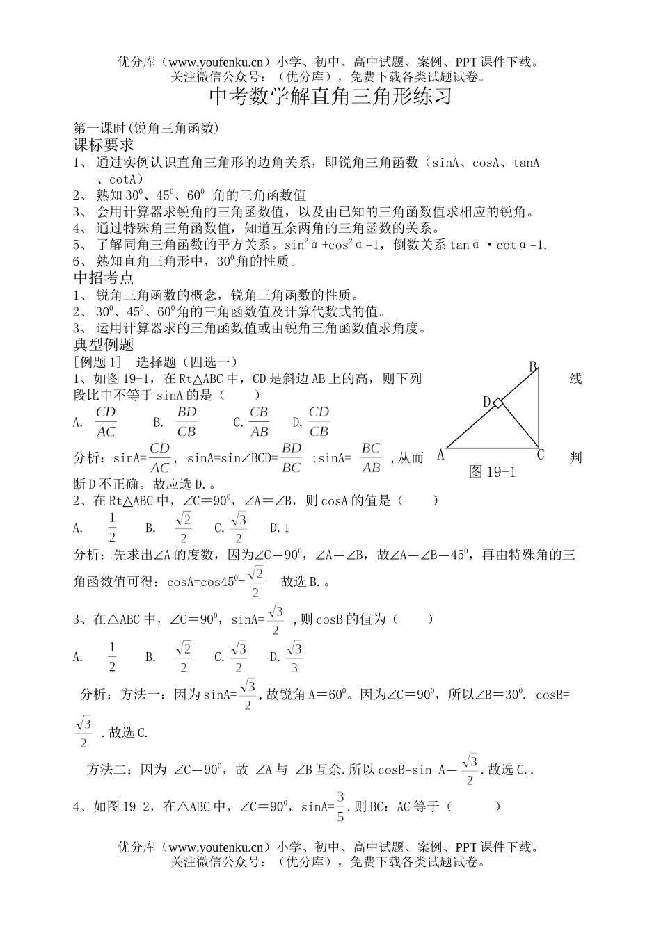 初中数学中考中考解直角三角形练习试卷_第1页