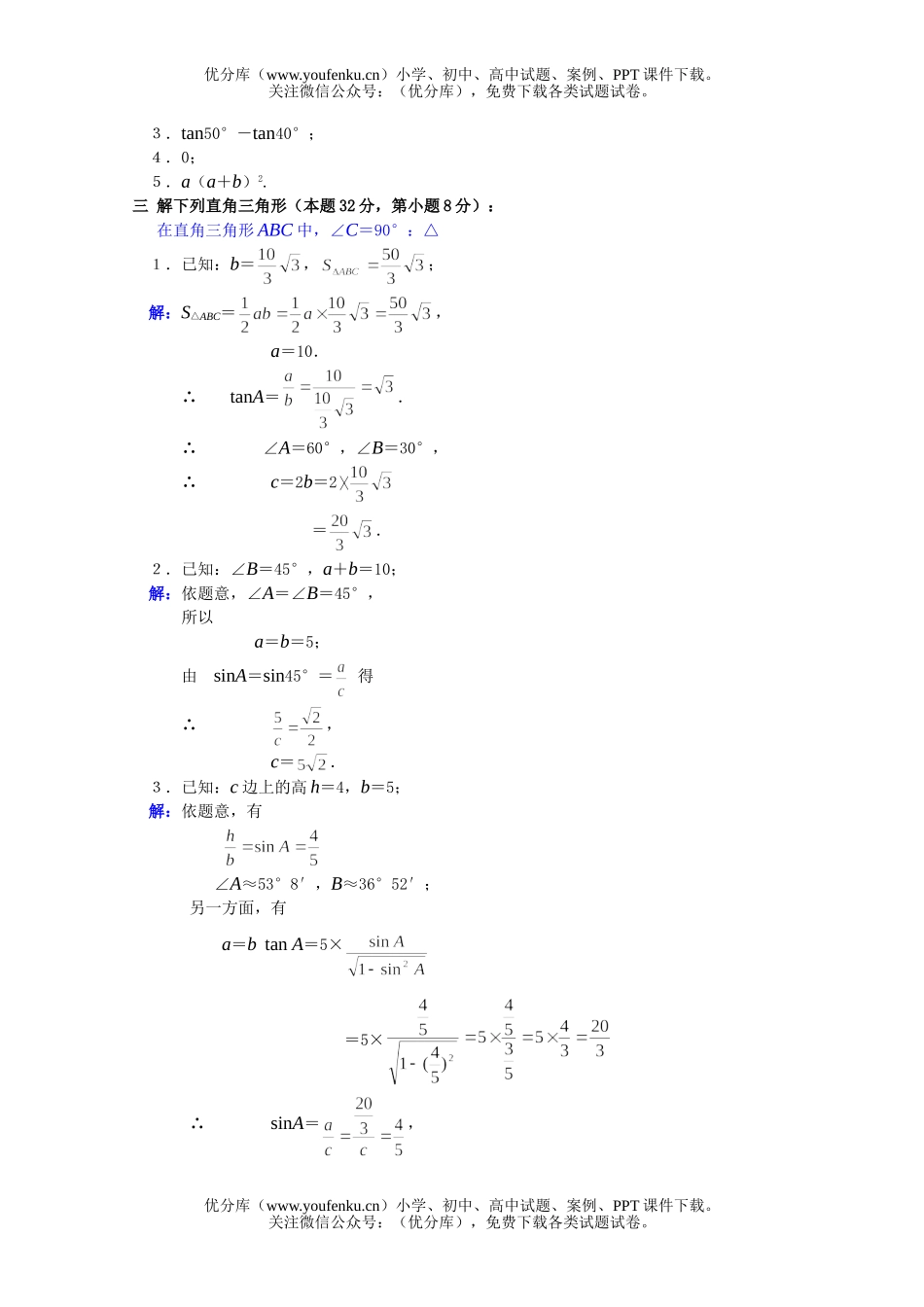 初中数学中考中考解直角三角形提高测试卷_第1页