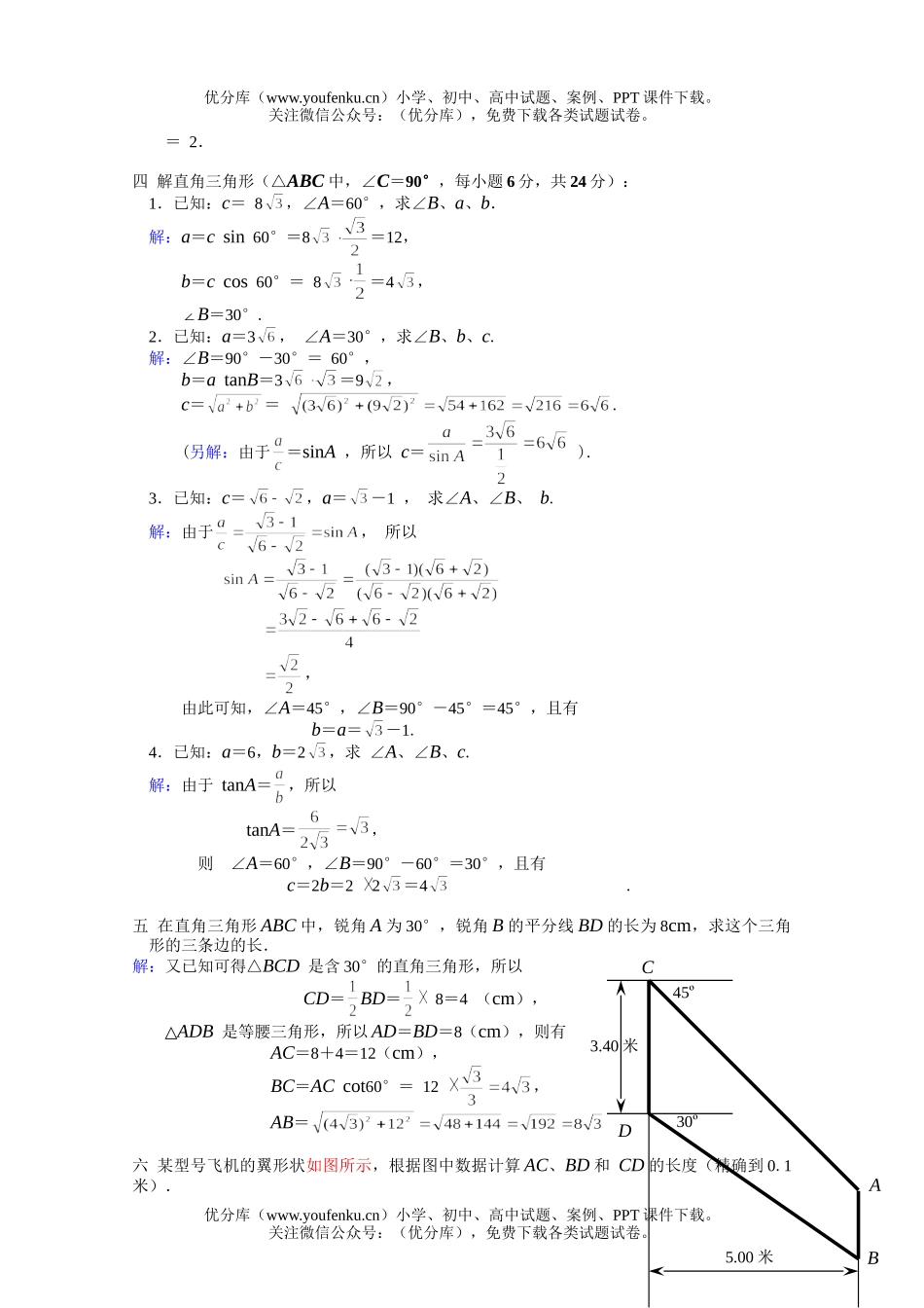 初中数学中考中考解直角三角形复习测试4试卷_第1页