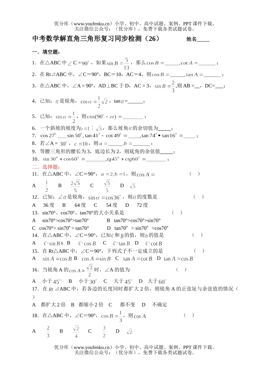初中数学中考中考解直角三角形复习测试2试卷_第1页
