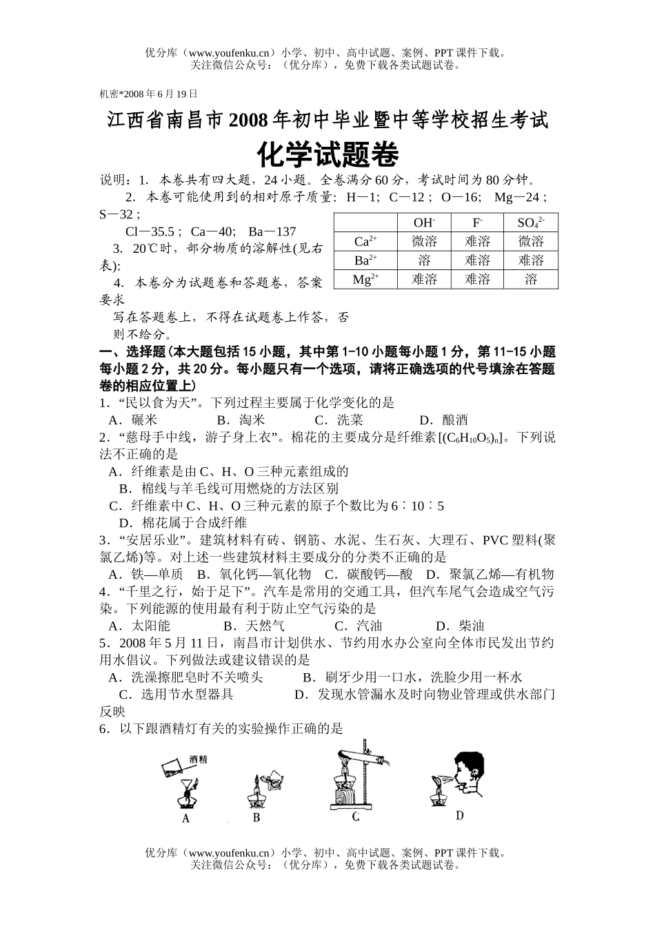 初中化学考08年南昌市毕业暨中等学校招生考试卷_第1页