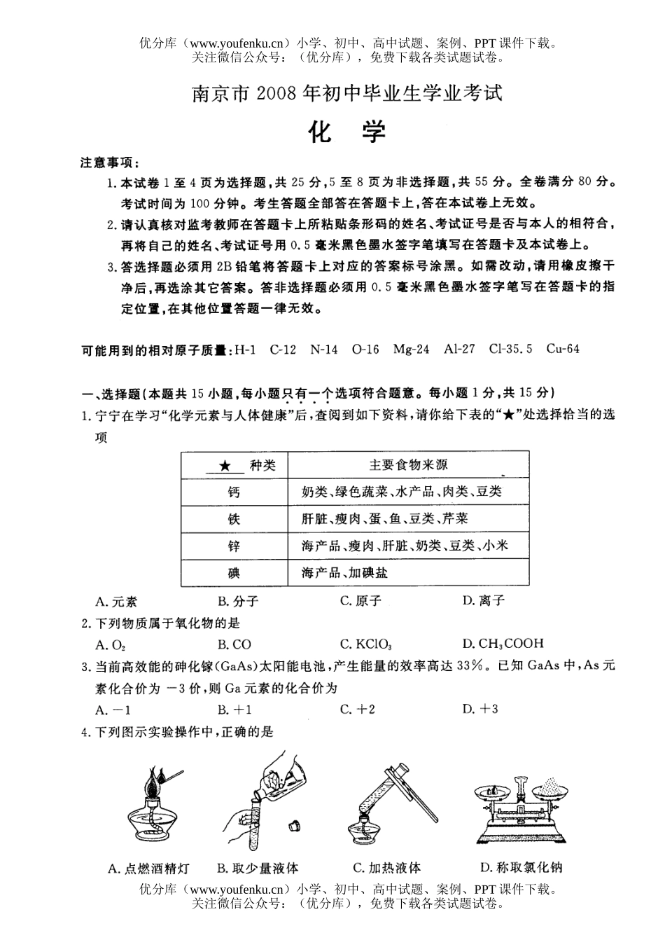 初中化学考08年南京市中考试卷_第1页