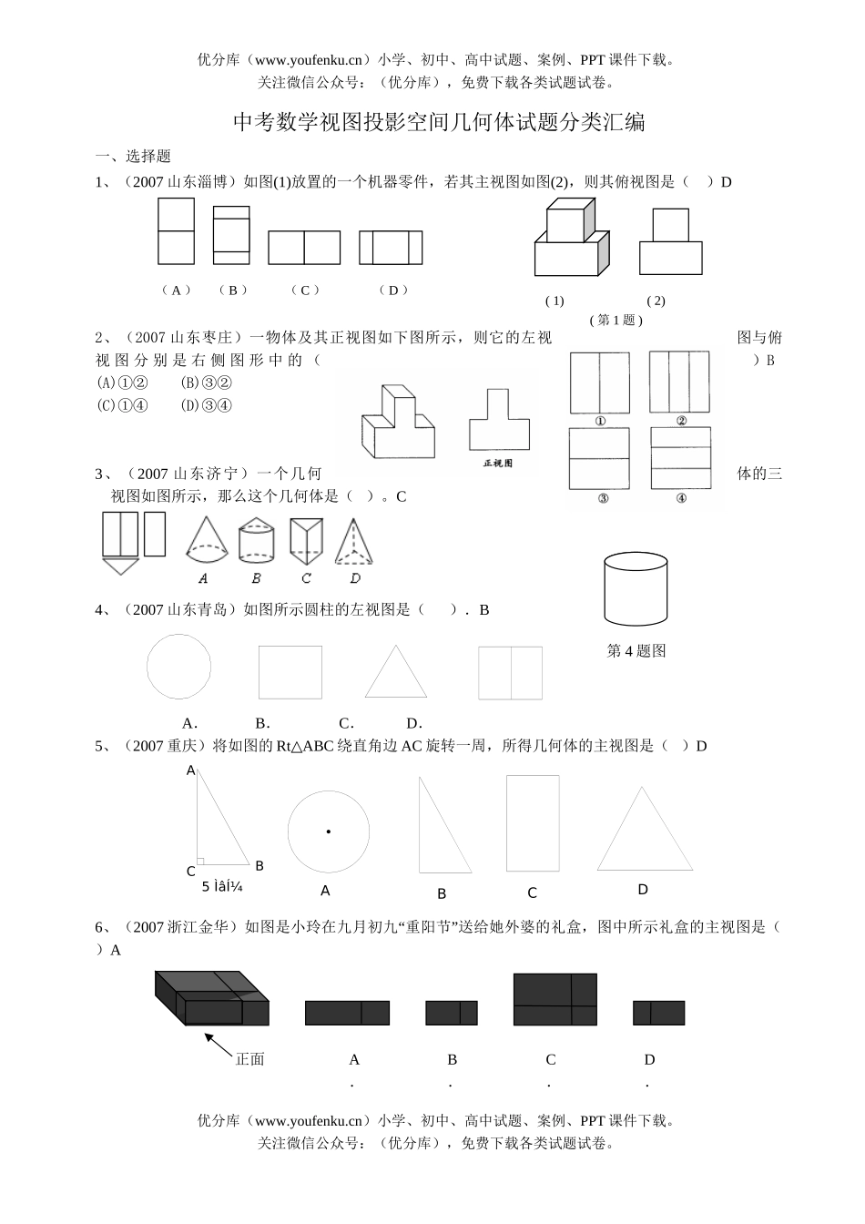 初中数学中考中考视图投影空间汇编试卷_第1页