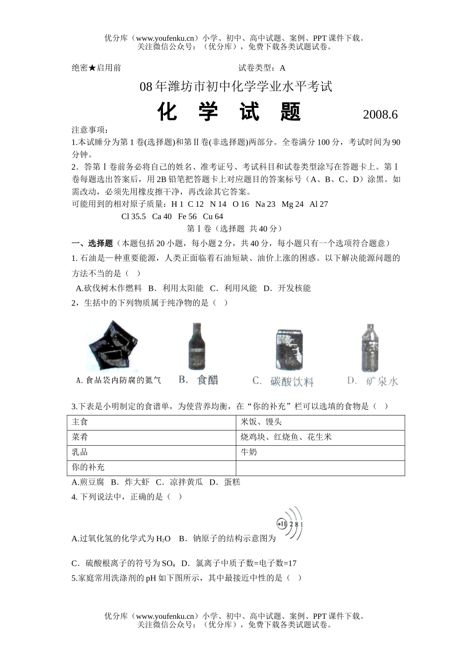 初中化学考08年潍坊市学业水平考试卷_第1页
